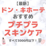 ドン・キホーテ（ドンキ）で買えるプチプラスキンケア 人気・おすすめ【最新】（すべて3,000円以下で購入可能！）